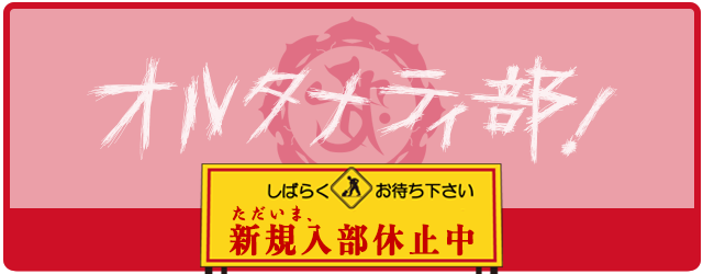 オルタナティ部部員募集